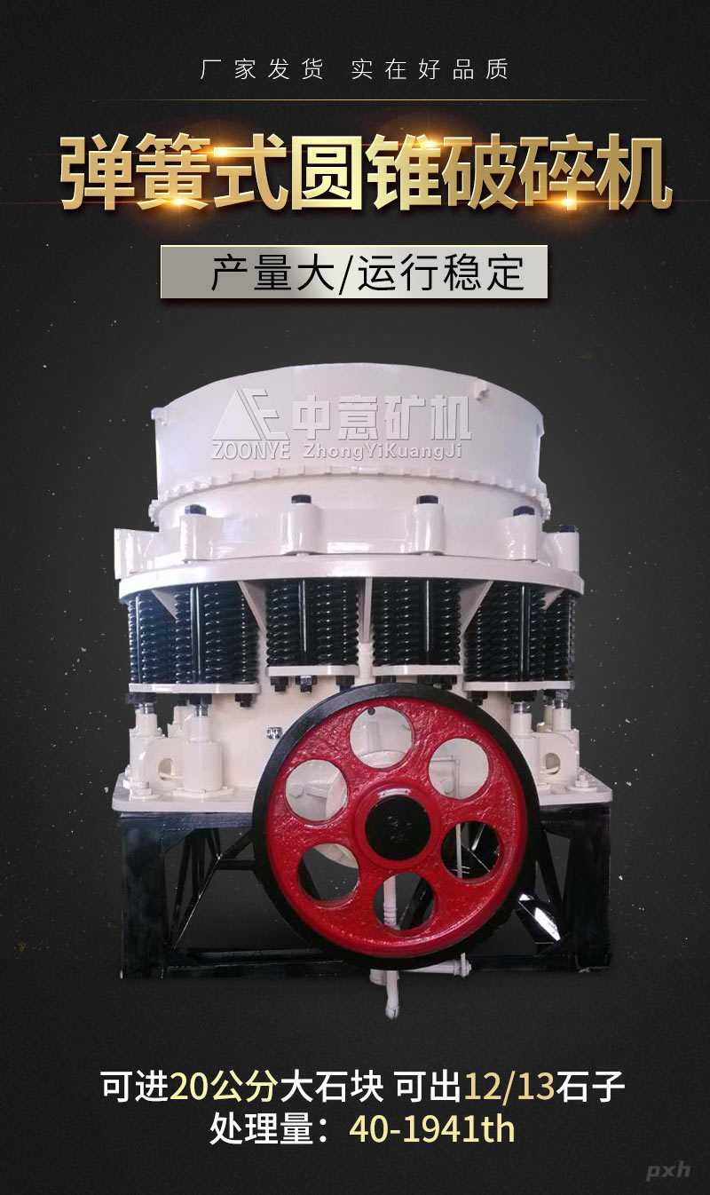彈簧圓錐破碎機(jī)