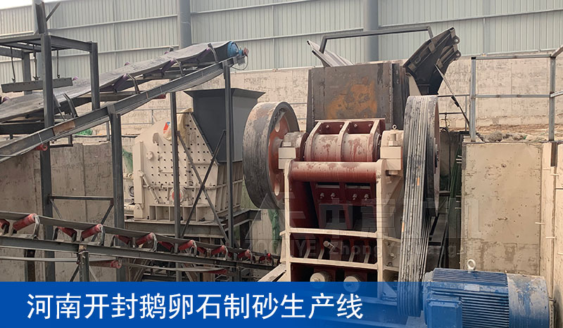 河南開封鵝卵石制砂項(xiàng)目