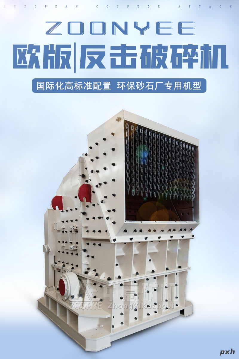 歐版反擊破碎機