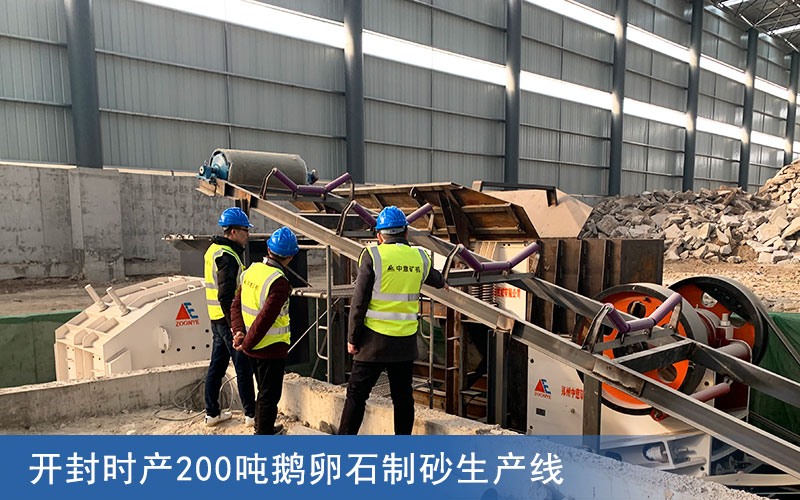 開封時產200噸鵝卵石制砂生產線