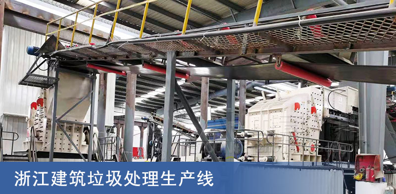 浙江建筑垃圾處理生產線