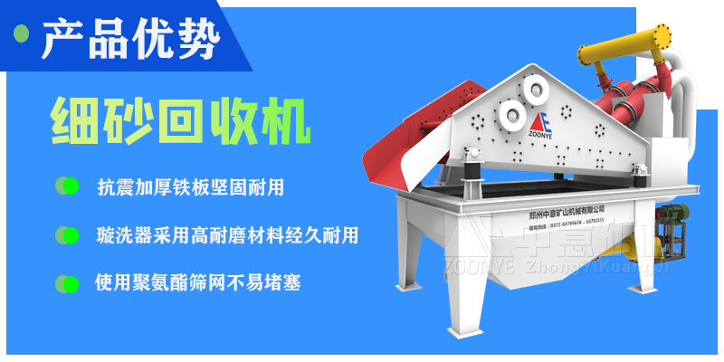 細砂回收機優(yōu)勢