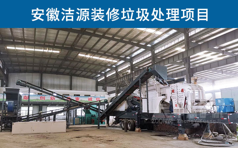 安徽潔源裝修垃圾處理項目