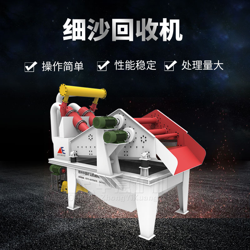 細砂回收機