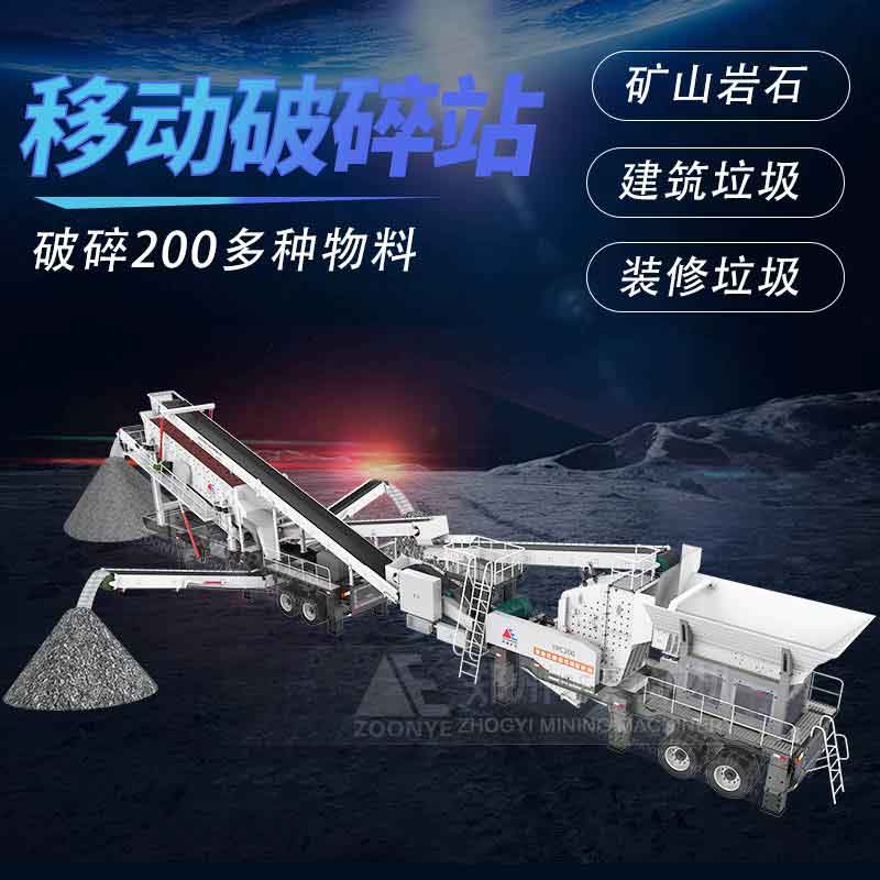 移動破碎站
