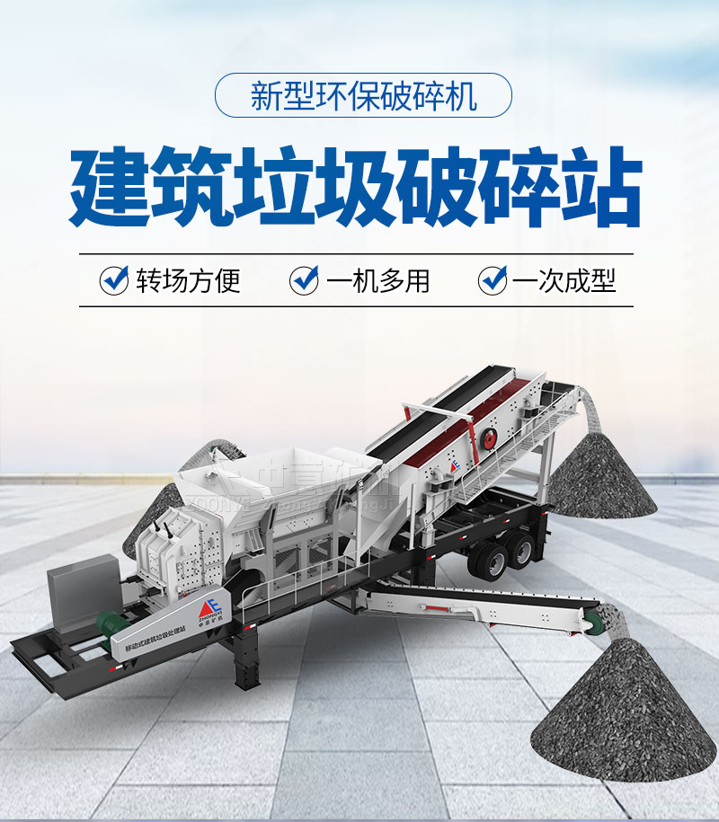 建筑垃圾處理設備