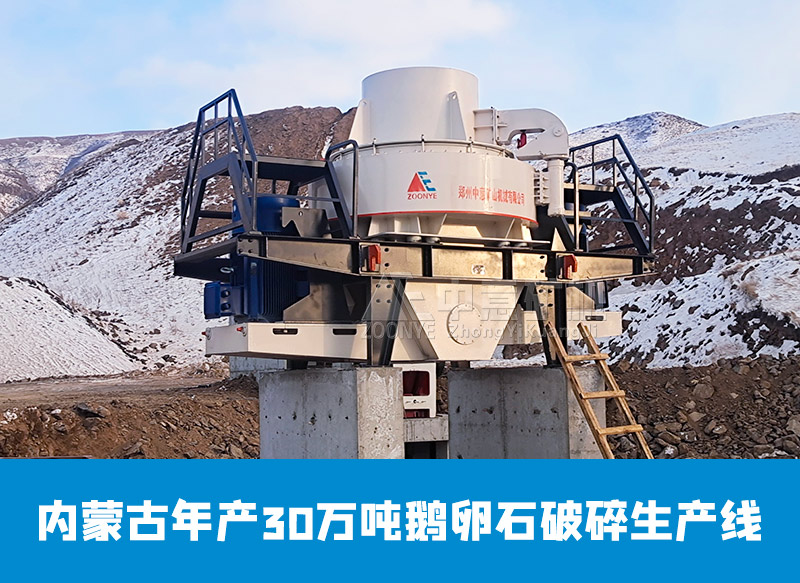 內蒙古鵝卵石破碎生產線