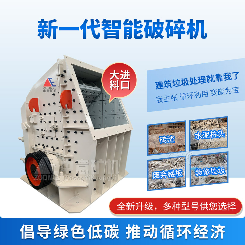 建筑垃圾專用破碎機