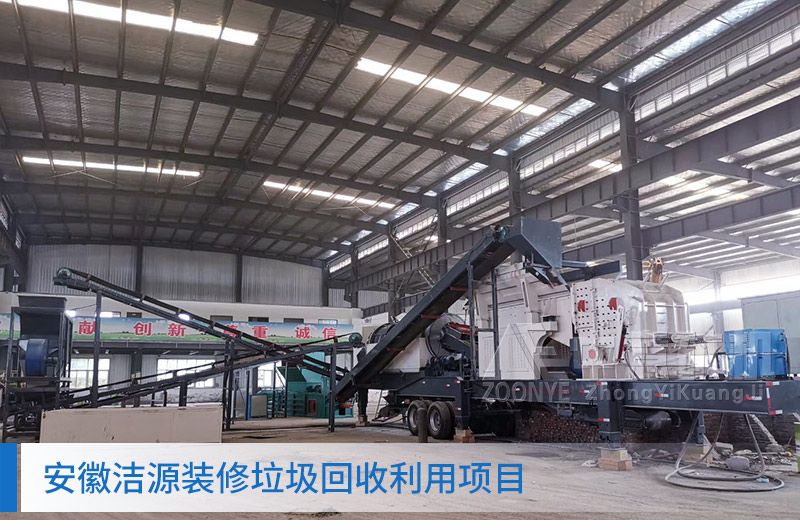 安徽建筑垃圾處理項目