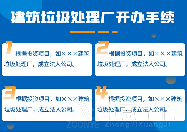 開辦建筑垃圾處理廠手續