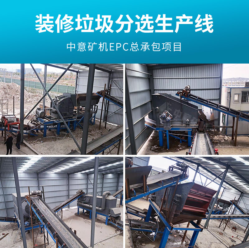 裝修垃圾分選生產線案例實拍