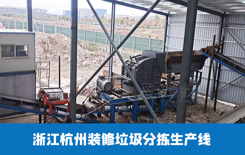 浙江杭州裝修垃圾處理生產線 