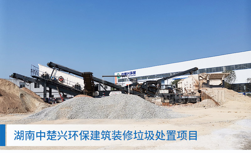 湖南建筑垃圾處理項目現場