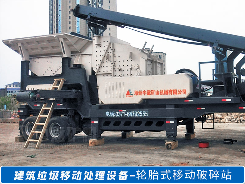 建筑垃圾移動破碎設備.jpg