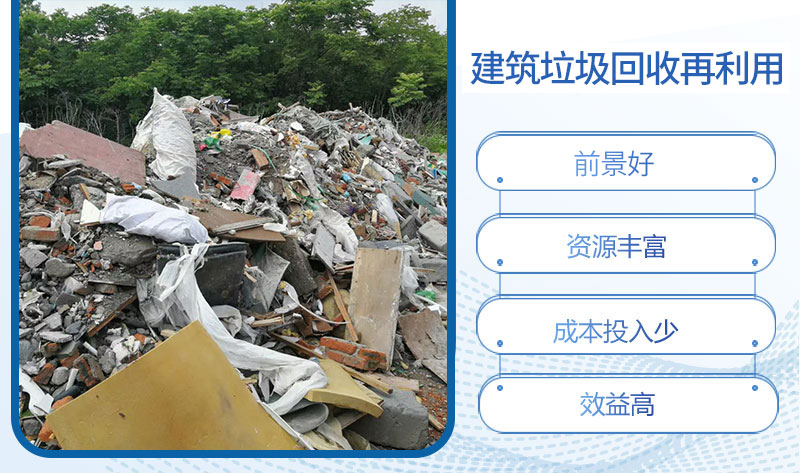 建筑垃圾回收利用前景好 建筑垃圾回收利用前景好