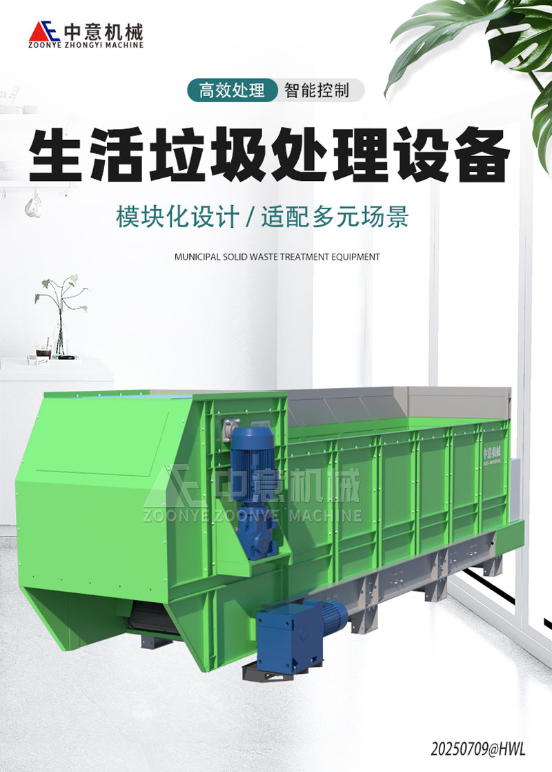 生活垃圾處理設備