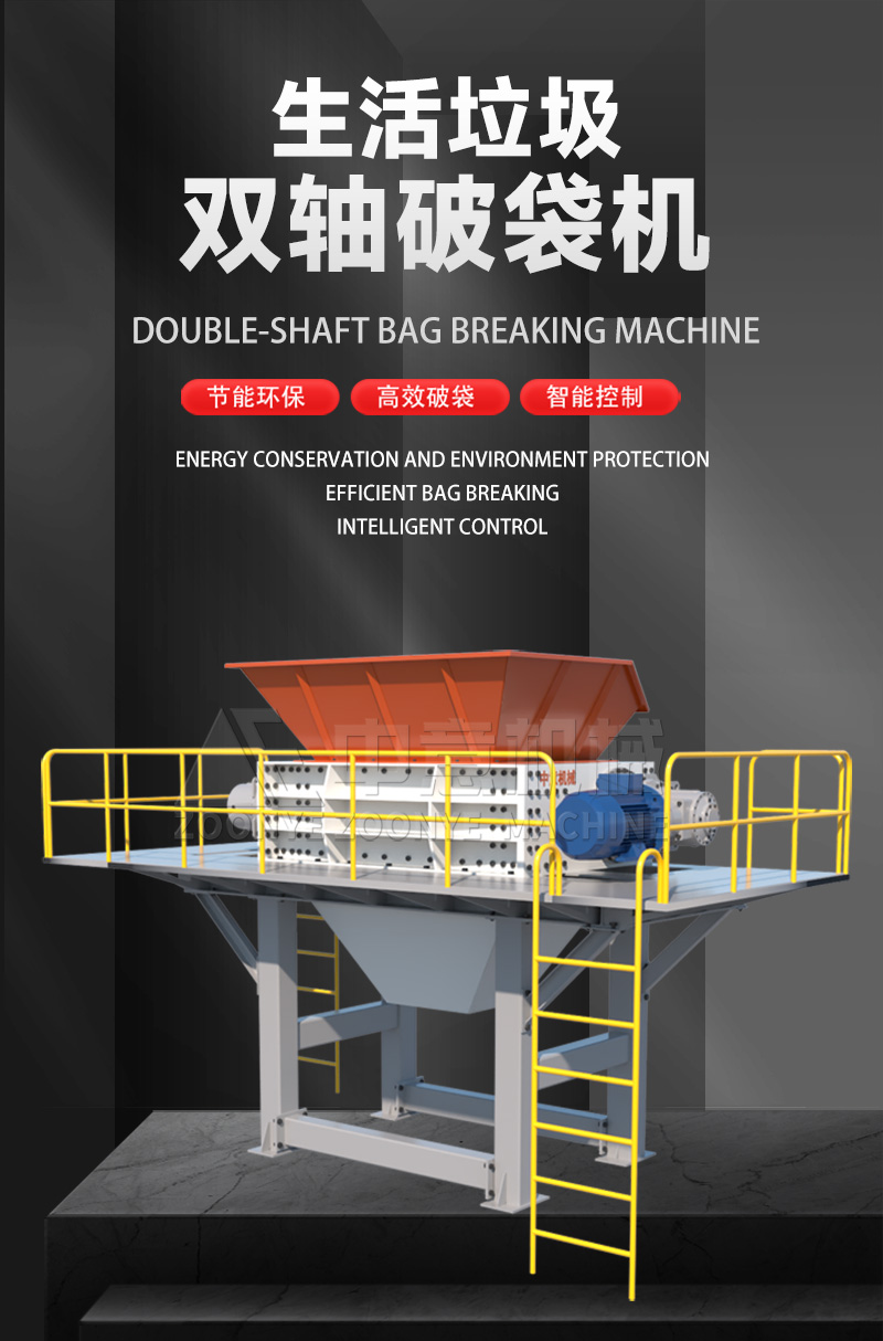 生活垃圾雙軸破袋機(jī)