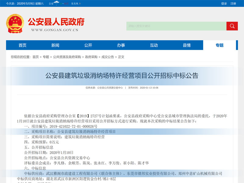 公安縣建筑垃圾消納場特許經營項目公開招標中標公告.jpg